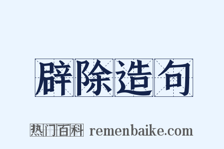 辟除造句是什么意思的图片